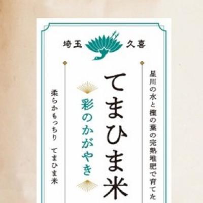 ふるさと納税 久喜市 令和7年産『てまひま米』彩のかがやき　精米10kg(5kg×2袋) |  | 02