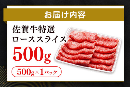 【数量限定】佐賀牛 特選 ローススライス 500g【佐賀牛 霜降り肉 ロース肉 牛肉 濃厚 サシ すき焼き しゃぶしゃぶ やわらか 美味しい ブランド牛】A6-F030051