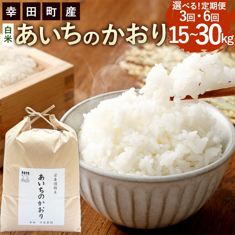 【ふるさと納税】【回数が選べる】【3カ月・6カ月定期便】幸せな田んぼのある町のお米 「幸田町」産 あいちのかおり◇ ｜ 白米 5kg お米 精米 農薬不使用 ご飯 食品 愛知県産 国産 愛知県 幸田町 送料無料
