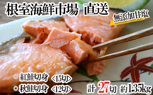 A-11001 無添加甘塩天然鮭2種セット(計27切、約1.35kg)