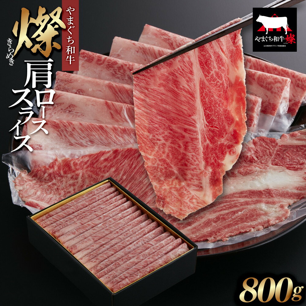【ふるさと納税】【やまぐち和牛 燦(きらめき)】肩ローススライス800g シート包み