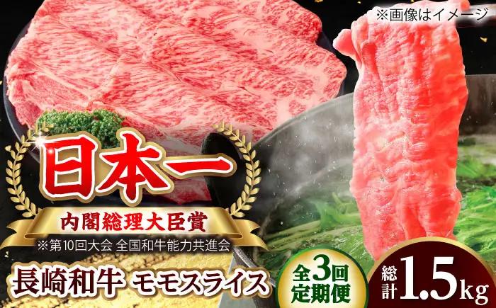 【全3回定期便】長崎和牛 モモスライス 総計1.5kg （約500g/回）【ながさき西海農業協同組合】 [DBV020][DBV020]