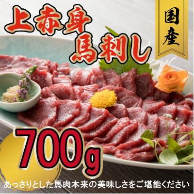 ふるさと納税 八代市 国産 上赤身馬刺し 700g(八代市)