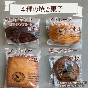 ＜洋菓子館 ベルジェノア＞米粉の焼き菓子セット「マドレーヌ」「フィナンシェ」「カカオポット」「黒豆クッキー」京都丹波産きぬひかり使用◇《米粉 焼き菓子 洋菓子 詰め合わせ セット ギフト 個包装 無添