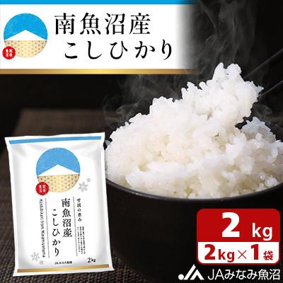ふるさと納税 南魚沼市 【令和7年産】JAみなみ魚沼不動の人気「南魚沼産こしひかり」精米 2kg