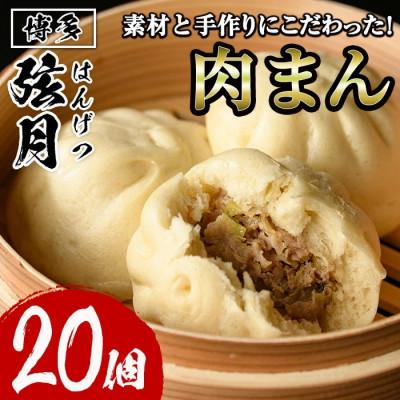 ふるさと納税 春日市 【冷凍】手包み包子20個セット(肉まん)