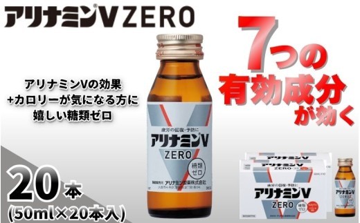 
                  アリナミンVゼロ 50ml×20本 ／ 糖類ゼロ ZERO フルスルチアミン タウリン 疲労回復 予防 回復 リフレッシュ 頑張りたい 不調 疲れやすい だるい 頭の疲れ エネルギー不足 集中 仕事 勉強 体力低下 食欲不振 栄養補給 病中 病後 奈良県 葛城市【tept027】
                