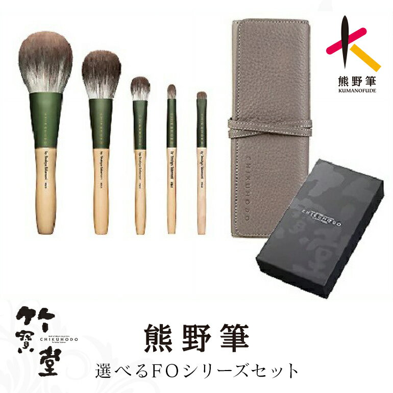 【ふるさと納税】熊野化粧筆FOシリーズ 選べる 4点セット 5点セット 9点セット【メイクブラシ 化粧 メイク コスメ 美容 熊野筆 パウダー チーク アイシャドウ】