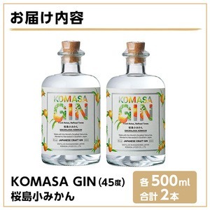 No.359-A 国産クラフトジン KOMASA GIN(45％)桜島小みかんセット(500ml×2本・計1000ml) 酒 スピリッツ 焼酎 クラフトジン 常温 常温保存【小正醸造】