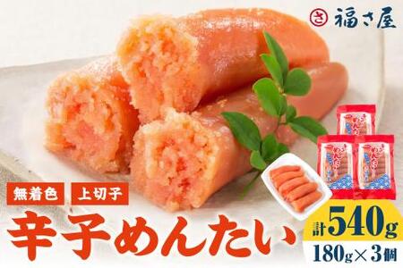 【辛子明太子】福さ屋　無着色辛子めんたい(上切子)3個セット【023-0016】