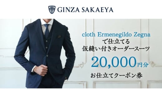 ゼニア認定店 GINZA SAKAEYA にて使用可能 オーダースーツ クーポン券 20,000円分 [CAN035]