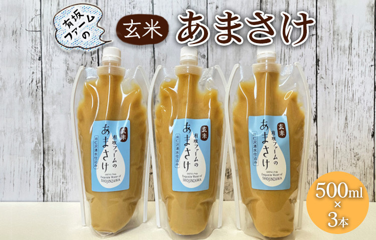 
有坂ファームの玄米あまさけ（500ml×3本）玄米 ノンアルコール お米農家 甘酒 栄養 豊富
