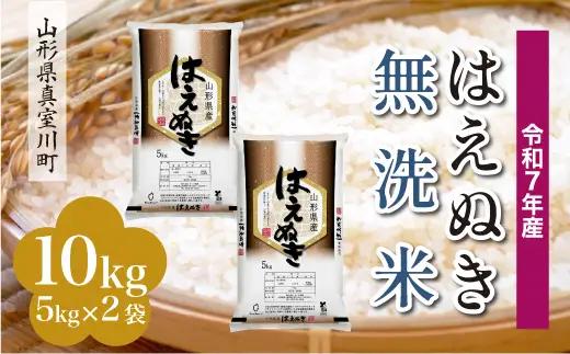 ＜令和7年産米＞真室川町産 はえぬき 【無洗米】 10kg （5kg×2袋）　◆KR7H10M-M9999