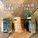 【ふるさと納税】逗子葉山常備菜研究所のごはんのお供 3本セット　 おかず 惣菜 瓶詰 佃煮 ふりかけ 朝ごはん 簡単ご飯 お弁当 トースト トッピング