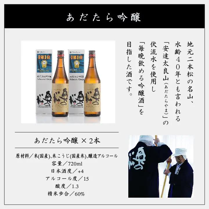 奥の松酒造「あだたら吟醸」720ml×2本【道の駅「安達」智恵子の里】