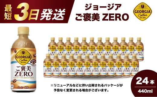 ジョージア ご褒美ゼロ440mlPET×24本  ペットボトル コーヒー 飲料 ケース 箱買い まとめ買い 014078