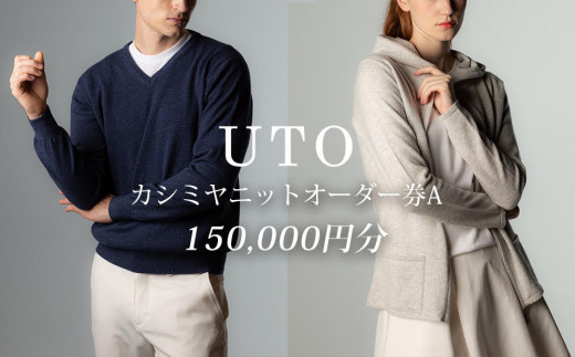 【UTOカシミヤ】最高級カシミヤニットオーダー券 A  ＜デジタル(電子)クーポン＞ 岩手県 北上市 W0004　※12月22日ご入金確認分まで年内配送可能！