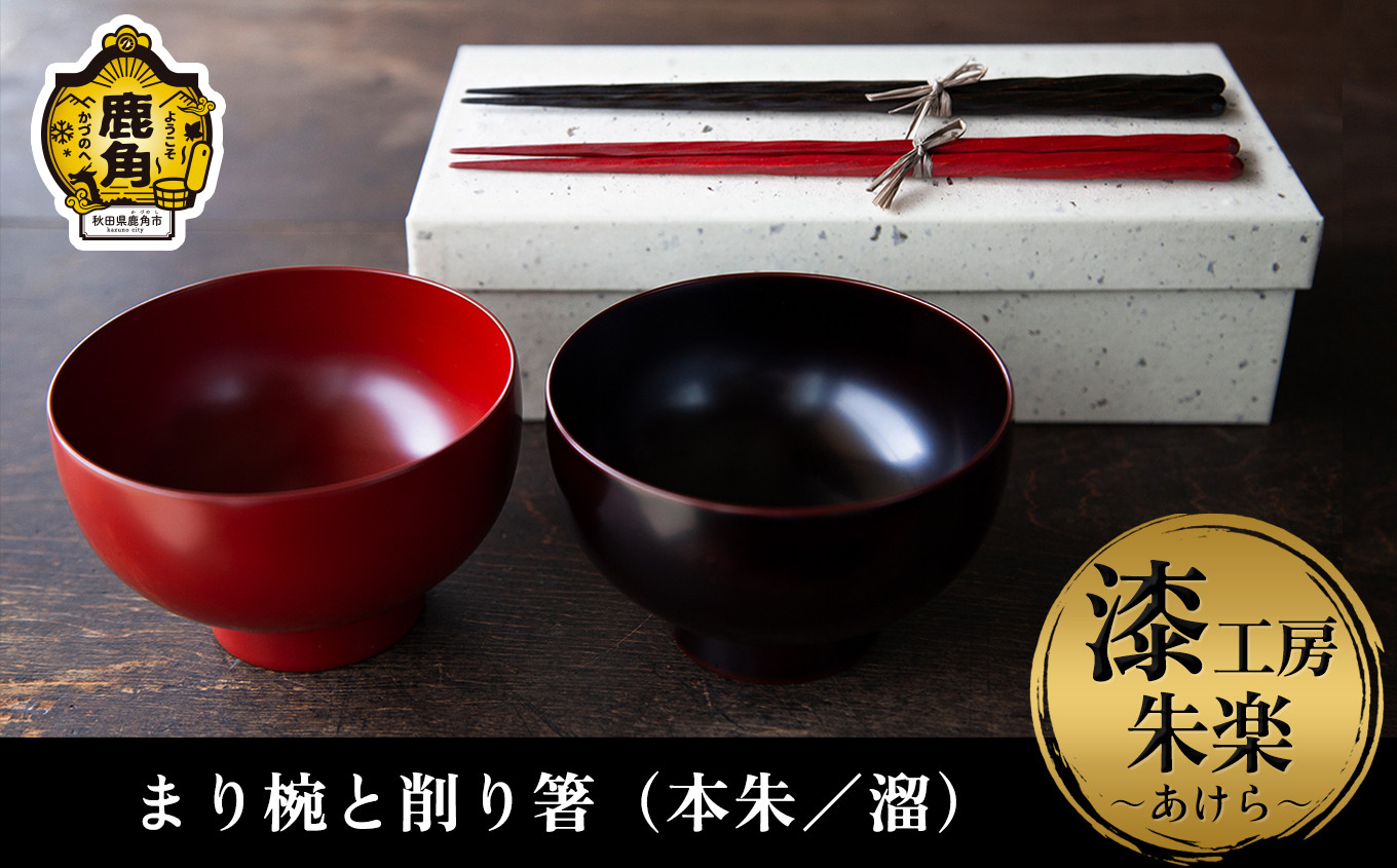 
《受注生産》漆器 まり椀と削り箸（本朱／溜）セット【漆工房 朱楽～あけら～】 漆器 お椀 漆 箸 ペア 秋田県 秋田 あきた 鹿角市 鹿角 かづの ギフト 贈り物 プレゼント 贈答用 父の日 母の日 結婚 お祝い 誕生日
