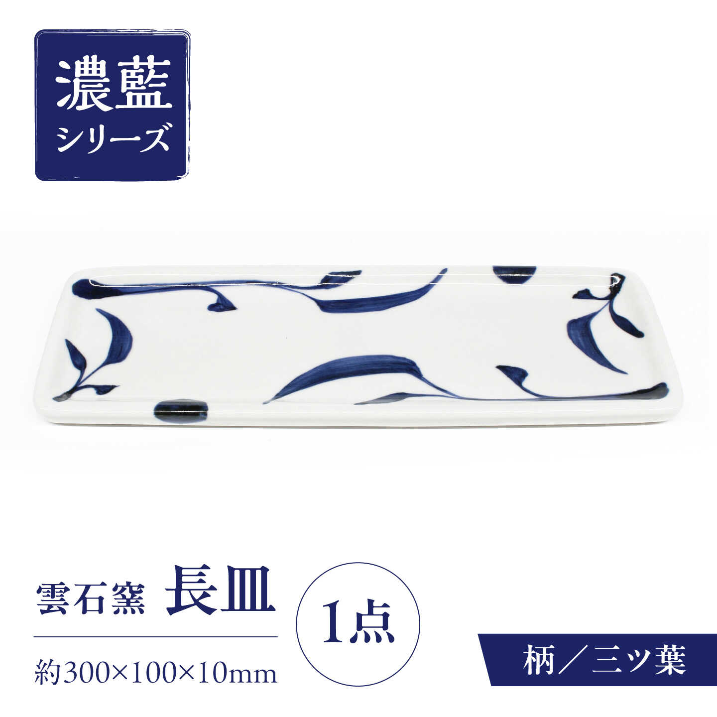 【ふるさと納税】砥部焼 長皿 三ツ葉 / 砥部焼 食器 和食器 器 皿 お皿 平皿 長皿 中皿 取り皿 角皿 焼き魚 焼魚 前菜 おしゃれ かわいい 北欧 モダン 白 ホワイト 藍色 食洗機 レンジ ペア セット 贈答 ギフト プレゼント お祝い / 愛媛県砥部町/有限会社雲石[BJAR008]
