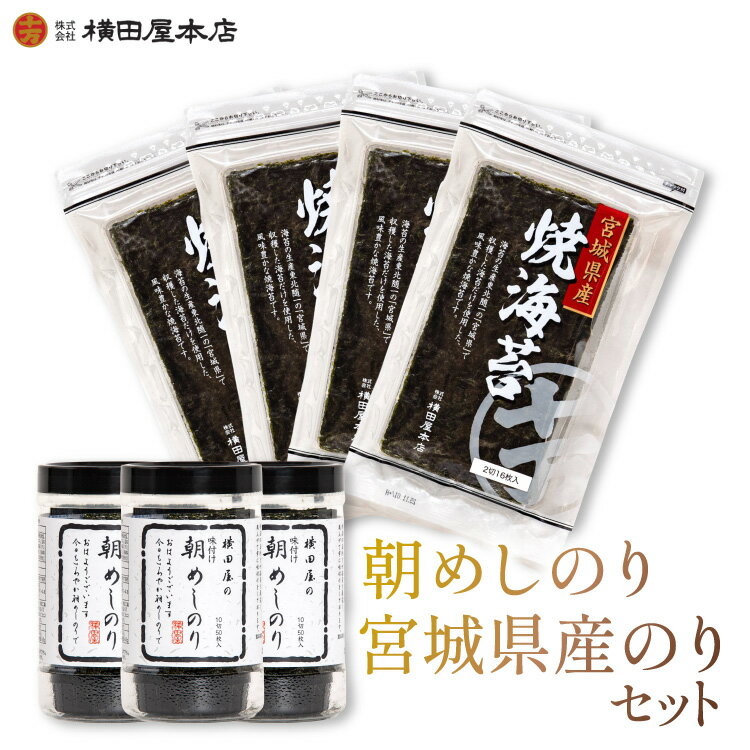 【ふるさと納税】 朝めしのり・宮城県産のりセット [横田屋本店 宮城県 気仙沼市 20565092] 海藻 乾物 海苔 のり ノリ 焼き海苔 味付け海苔