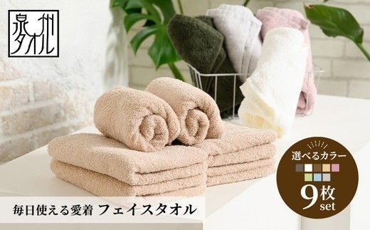 【ダークブラウン】【選べるカラー】吸水力と肌触りが自慢のデイリーユースフェイスタオル 9枚セット [4780]