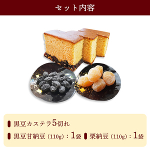 丹波物語Aセット（ 黒豆カステラ / 黒豆甘納豆 / 栗納豆 ) | 丹波 黒豆 黒豆甘納豆 カステラ 甘納豆 栗納豆 和菓子 詰め合わせ セット プレゼント ギフト 贈り物 贈答 お茶請け スイーツ