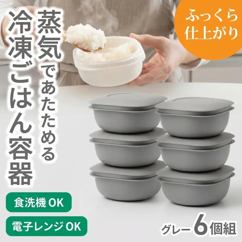 蒸気であたためる冷凍ごはん容器　6個組【4色から好きなカラーを選べる】グレー  / 奈良県 葛城市 容器 プラスチック ライクイット 冷凍ご飯 ザル型【like092-4】