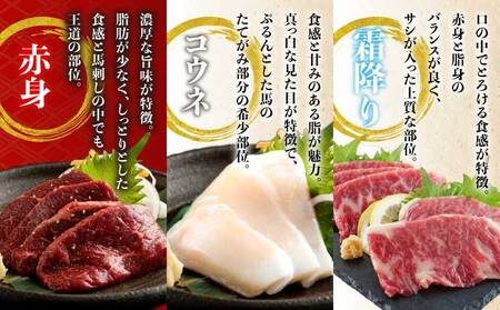 馬刺しセット 霜降り 赤身 コウネ 400g 赤身馬刺し 霜降り馬刺し 熊本馬刺し 馬刺し堪能 馬刺し専門店