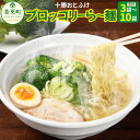 【ふるさと納税】十勝おとふけ ブロッコリーら〜麺 ＜選べる容量＞ 3袋 ／ 10袋 セット ラーメン 麺 インスタント 簡単 野菜 小分け 個包装 北海道 音更町 送料無料