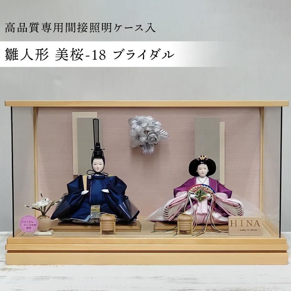 【ふるさと納税】雛人形 美桜-18 ブライダル＜高品質専用間接照明ケース入＞ | 雛人形 人形飾り ひな祭り 伝統工芸 手作り お祝い人形 ウエディング 和風人形 人気 送料無料 おすすめ