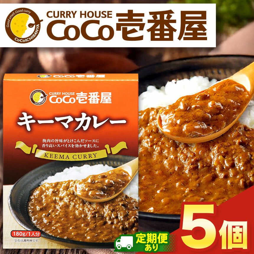 【ふるさと納税】 カレー CoCo壱番屋 | 選べる 定期便 3回 6回 12回 | 選べる個数 各5個 10個 30個 | ココイチ レトルト キーマカレー | レトルト カレー 美味しい ココイチ CoCo壱番屋 非常食 簡単 時短 キャンプ プレゼント ふるさと納税 栃木県 矢板市 人気 定番 カリー
