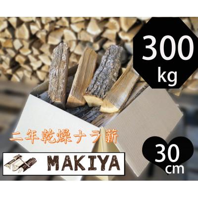 ふるさと納税 中野市 長野県中野市　二年乾燥ナラ薪　30cm×300kg
