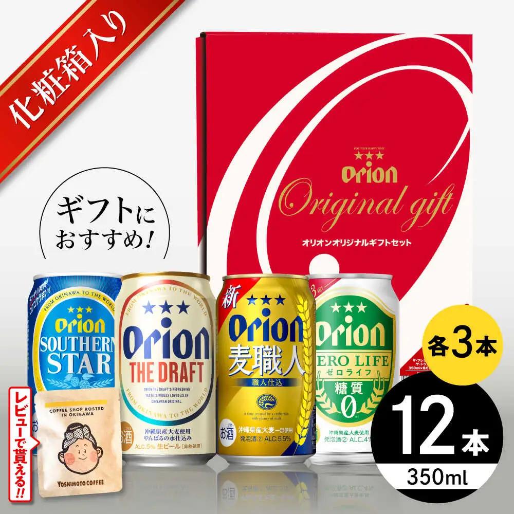 オリオンビール 定番4種詰合せギフト 350ml×各3本 BCDD019 ビール 飲み比べ