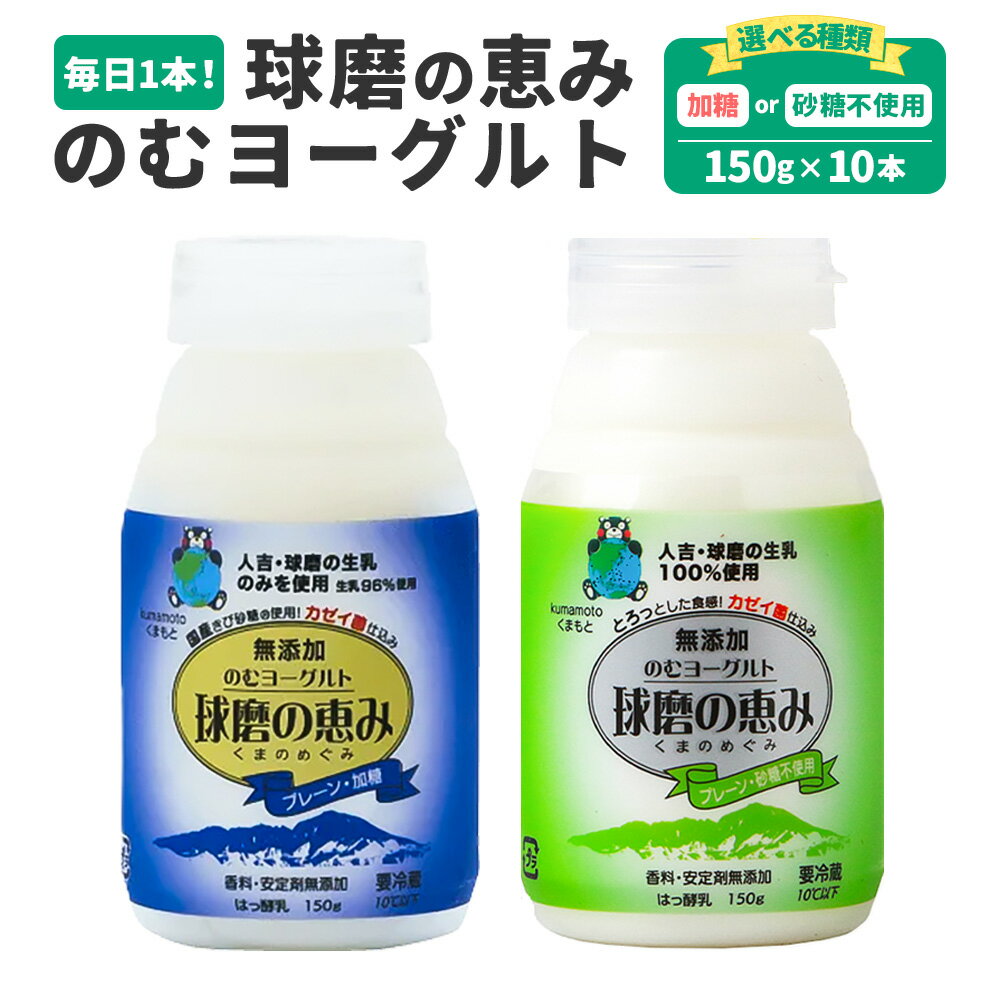 【ふるさと納税】＜選べる種類＞毎日1本！球磨の恵みのむヨーグルト 加糖 プレーン・砂糖不使用 計1.5kg（150g×10本） 生乳 乳酸菌 ドリンクタイプ 飲料 冷蔵 熊本県産 国産 九州 熊本県 湯前町 送料無料