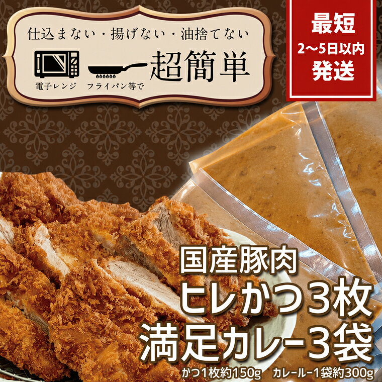 【ふるさと納税】満足かつカレーセット3食分（ヒレかつ3枚 150g×3枚(計450g)満足カレー3パック）クックファン CookFan 肉 豚 豚カツ ロースかつ 国産 カレー タイパ レンチン 簡単調理 時短 茨城県 水戸市（BK-111）