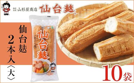 麸 セット 乾物 ( 仙台麸2本 × 10個 )