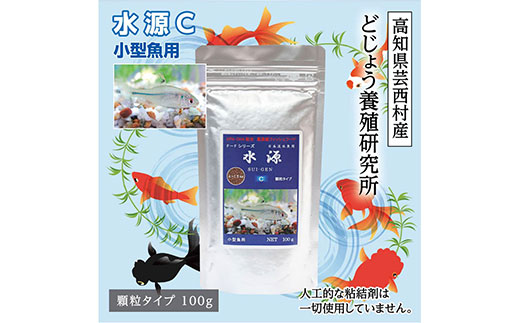 【CF-R7hbk】KGC010　水源 C 100g 小型魚用 ＜最高級 フィッシュフード EPA・DHA配合 顆粒タイプ 魚 餌＞ メダカ タナゴ など 小型魚【餌 えさ エサ】【観賞魚 餌やり】【水槽/熱帯魚/観賞魚/飼育】【生体】【アクアリウム/あくありうむ】