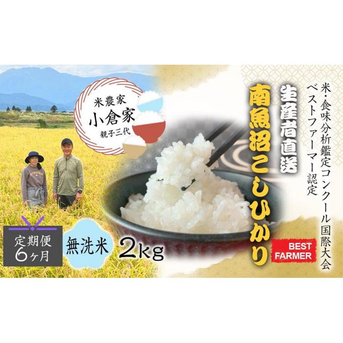 【ふるさと納税】【生産者直送】【定期便6ヶ月】【令和7年産 】 南魚沼産こしひかり 無洗米2kg×全6回　合計12kg　オグライスファーム＜コシヒカリ 農家直送＞