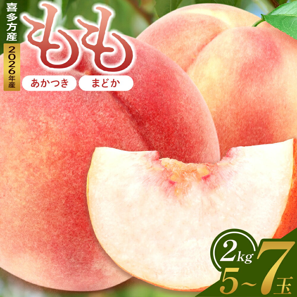【ふるさと納税】【2026年産 先行予約】2026年もも「あかつき・まどか」2kg　喜多方市産　2026年7月下旬発送開始 果物 フルーツ もも モモ 桃 福島県 喜多方市産 お取り寄せ グルメ ギフト ご褒美 【07208-0830】
