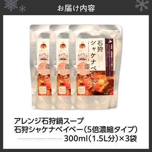 アレンジ石狩鍋スープ「石狩シャケナベイベー」3袋