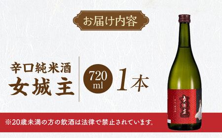 日本酒 女城主 辛口純米酒 720ml / 恵那市 / 岩村醸造 [AUAK024] 日本酒