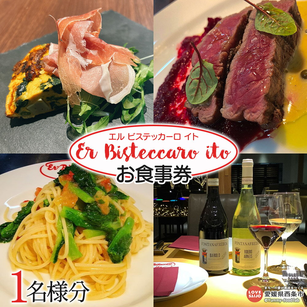 【ふるさと納税】＜Er Bisteccaro ito（エル ビステッカーロ イト）お食事券（1名様分）＞※翌月末迄に順次出荷します。 チケット 料理 ご飯 御飯 パスタ デザート レストラン イタリアン ランチ ディナー 外食 記念日 旅行 株式会社糸プロジェクト 愛媛県 西条市【常温】