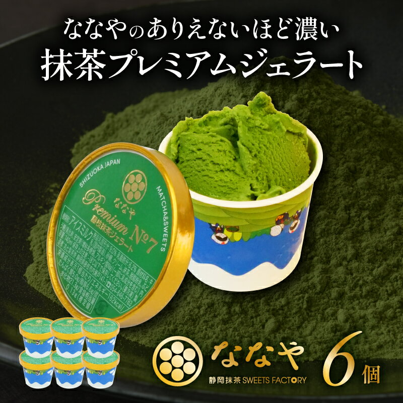 ジェラート 抹茶 世界一 濃い プレミアム 6個 セット ななや アイス クリーム ご褒美 デザート スイーツ お取り寄せ お菓子