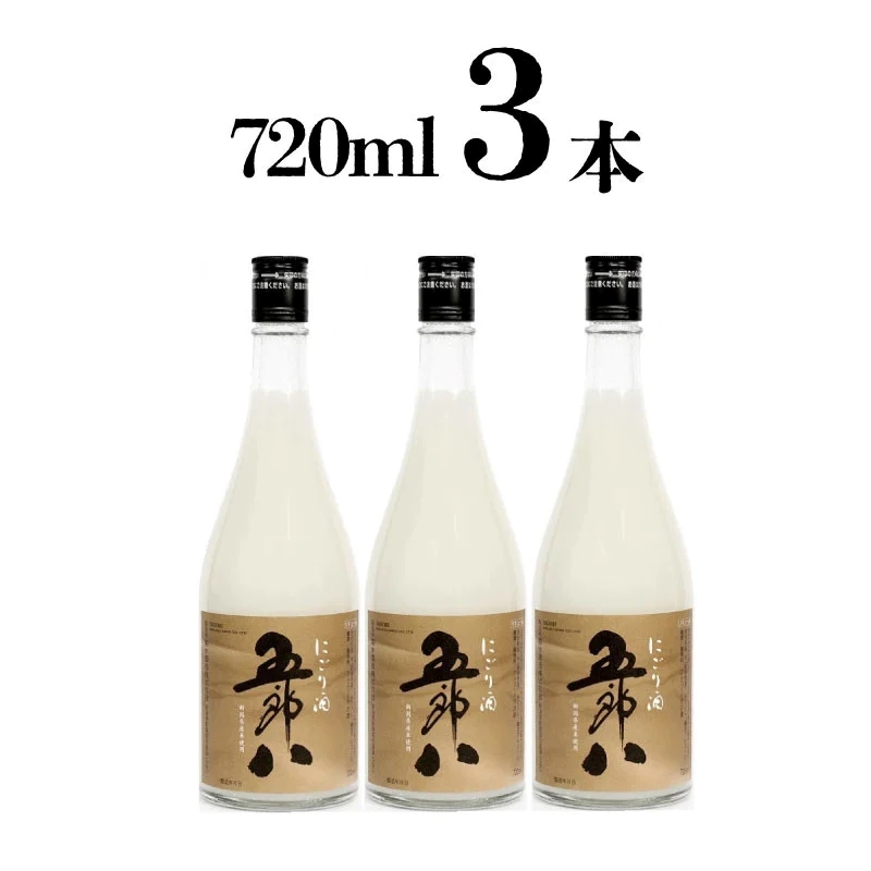 期間限定 にごり酒 五郎八 720ml 3本 秋 冬 限定 にごり 日本酒 酒 季節限定 冬ギフト 贈答 ギフト 御歳暮 歳暮 新春 正月 新潟 新発田 E75_01