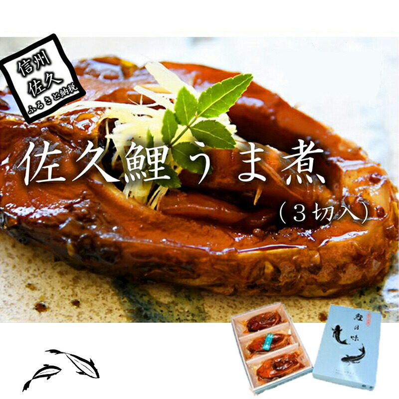 佐久鯉うま煮（３切入）　鯉料理　冬の味覚　高級　正月　料理　川魚　信州　佐久　伝統　保存料不使用【 長野県 佐久市 】
