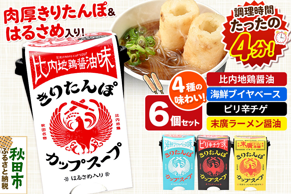 きりたんぽ カップスープ 6個セット(味4種) 比内地鶏醤油味  海鮮ブイヤベース味 ピリ辛チゲ味 末廣ラーメン本舗の醤油味 秋田県産