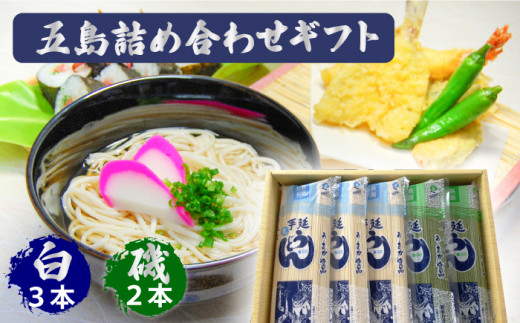 【ギフト】五島うどん 白3袋＆磯2袋（あごだしスープ付） 五島市/五島あすなろ会うまか食品[PAS002]あごだし スープ 細麺 乾麺 手延べうどん セット