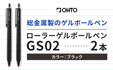 ボールペン ローラーゲルGS02 2本セット ブラック オート株式会社《90日以内に出荷予定(土日祝除く)》房具 筆記具 筆記用具 ペン お祝い 入学祝い