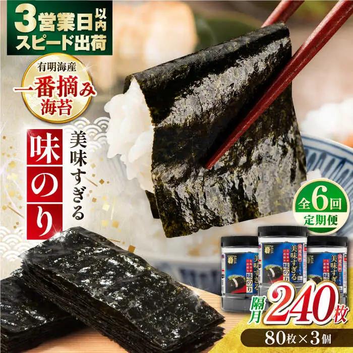 【6回定期便】隔月発送〈アミノ酸不使用〉美味すぎる 味のり240枚 (80枚×3本 味付のり 食卓のり 海苔 朝食 ごはん おにぎり かね岩海苔 おすすめ  高知市 【株式会社かね岩海苔】[ATAN034]