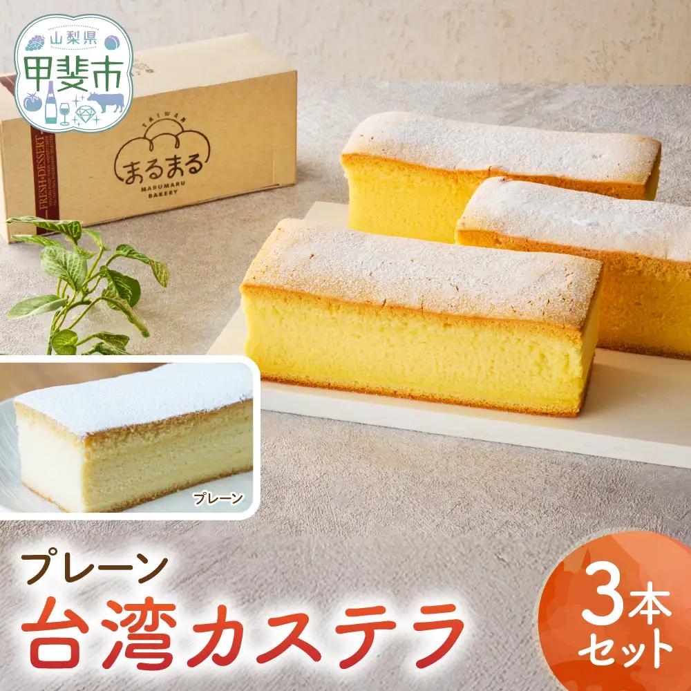 台湾カステラ（プレーン）3本セット 台湾カステラ デザート お菓子 おかし スイーツ 台湾スイーツ カステラ プレゼント 贈り物 ギフト
